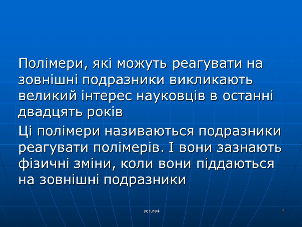 lecture4 4 Полімери, які можуть реагувати на зовнішні подразники викликають великий інтерес науковців в